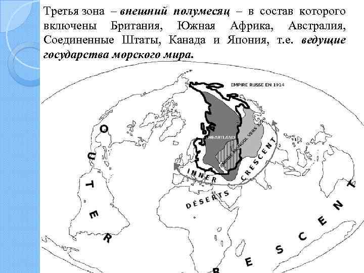 Внешняя зона. Внешний полумесяц по Маккиндеру. Зоны внешнего полумесяца. Карта мира внешний полумесяц. Что входит в большой внутренний полумесяц Маккиндер.