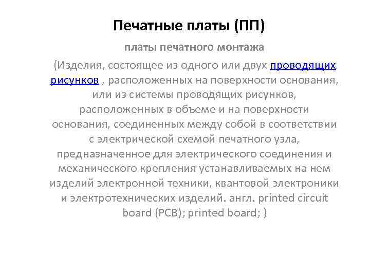 Печатные платы (ПП) платы печатного монтажа (Изделия, состоящее из одного или двух проводящих рисунков
