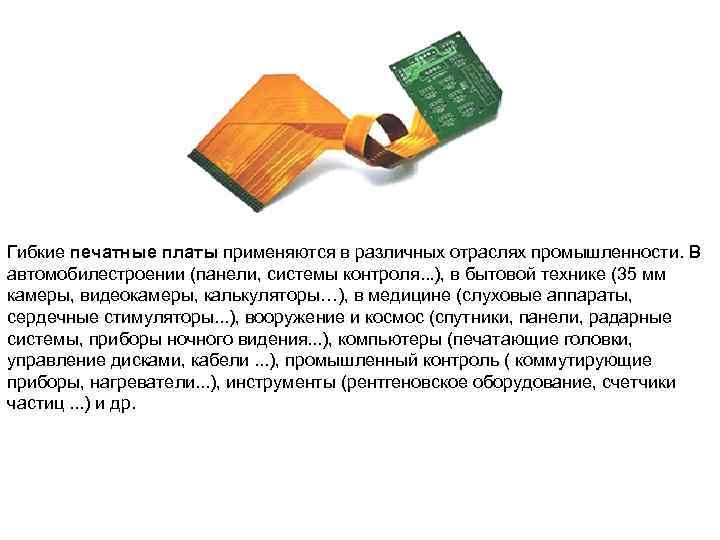 Гибкие печатные платы применяются в различных отраслях промышленности. В автомобилестроении (панели, системы контроля. .