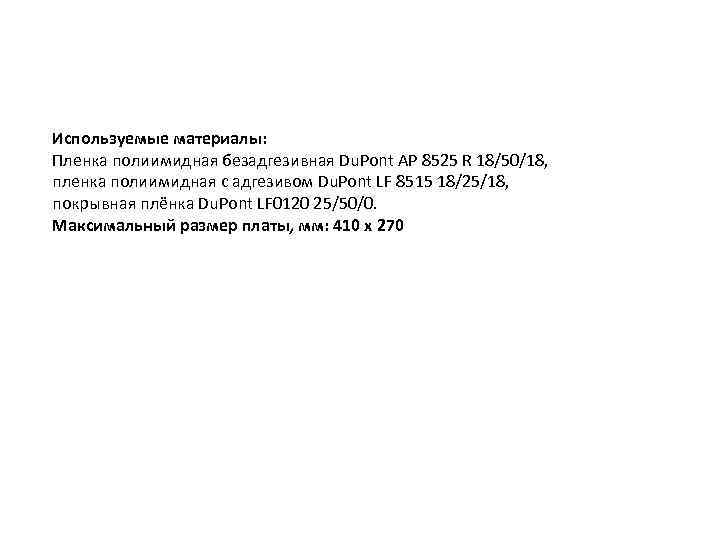 Используемые материалы: Пленка полиимидная безадгезивная Du. Pont AP 8525 R 18/50/18, пленка полиимидная с