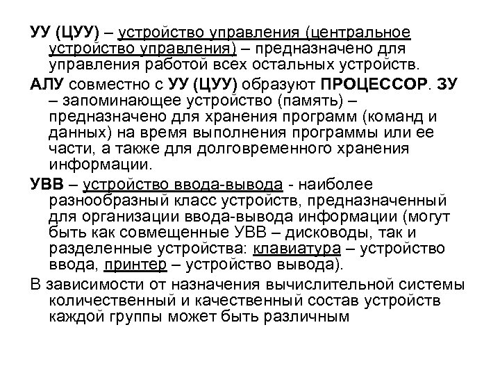 УУ (ЦУУ) – устройство управления (центральное устройство управления) – предназначено для управления работой всех