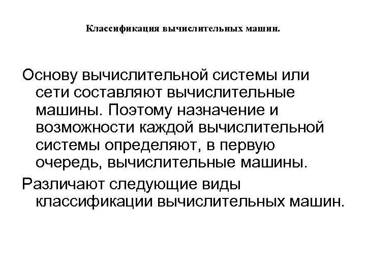 Классификация вычислительных машин. Основу вычислительной системы или сети составляют вычислительные машины. Поэтому назначение и