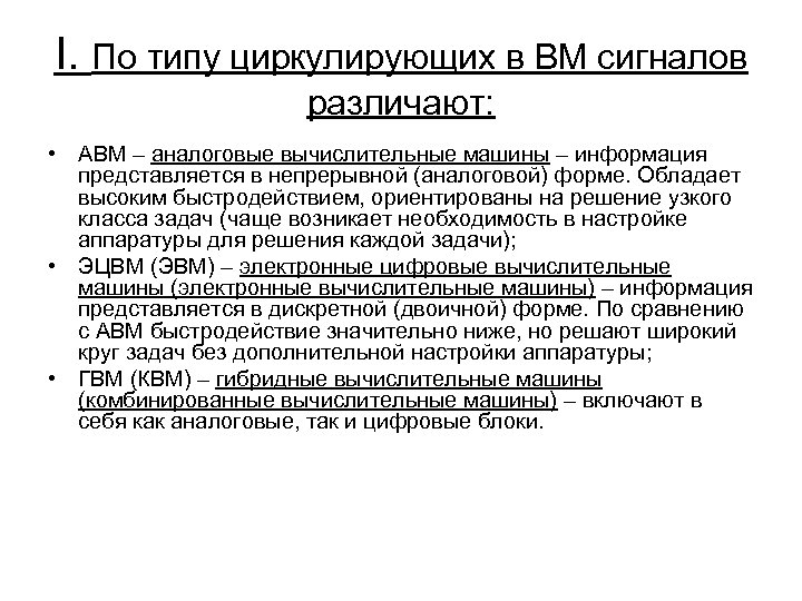 I. По типу циркулирующих в ВМ сигналов различают: • АВМ – аналоговые вычислительные машины