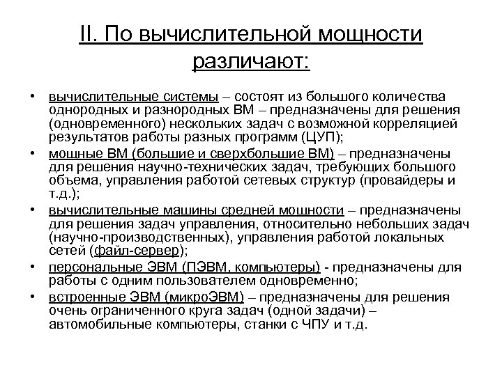 II. По вычислительной мощности различают: • вычислительные системы – состоят из большого количества однородных