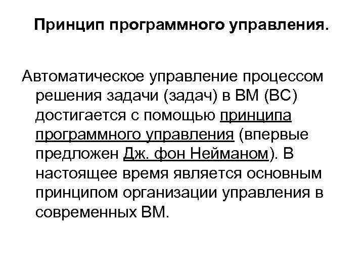 Принцип программного управления. Автоматическое управление процессом решения задачи (задач) в ВМ (ВС) достигается с