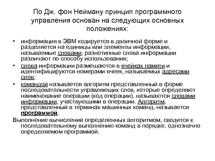По Дж. фон Нейману принцип программного управления основан на следующих основных положениях: • информация