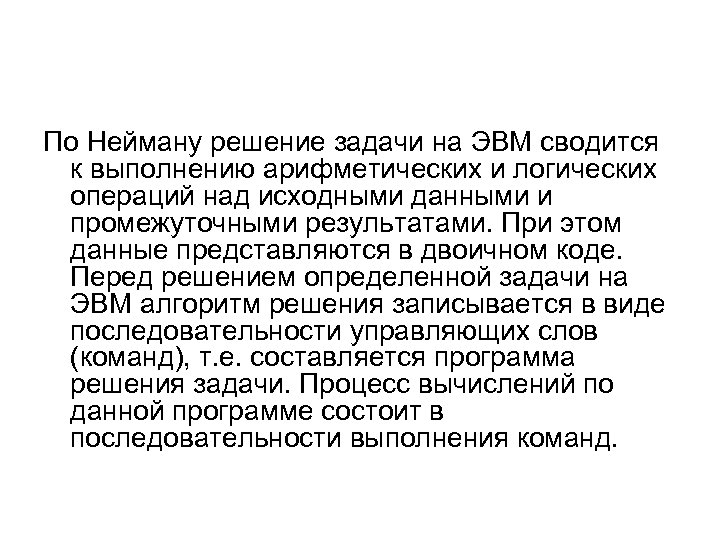 По Нейману решение задачи на ЭВМ сводится к выполнению арифметических и логических операций над