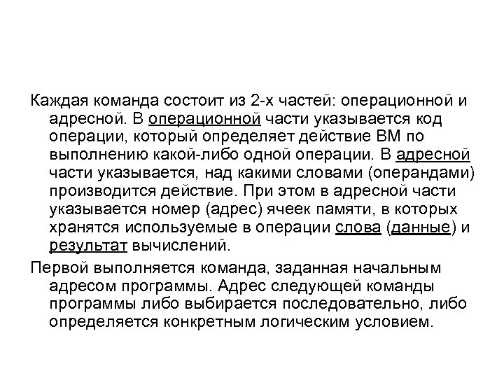 Каждая команда состоит из 2 -х частей: операционной и адресной. В операционной части указывается