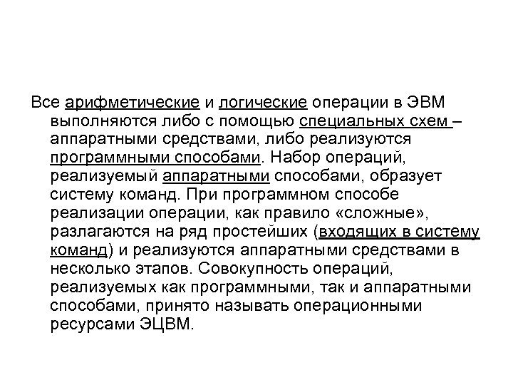 Все арифметические и логические операции в ЭВМ выполняются либо с помощью специальных схем –