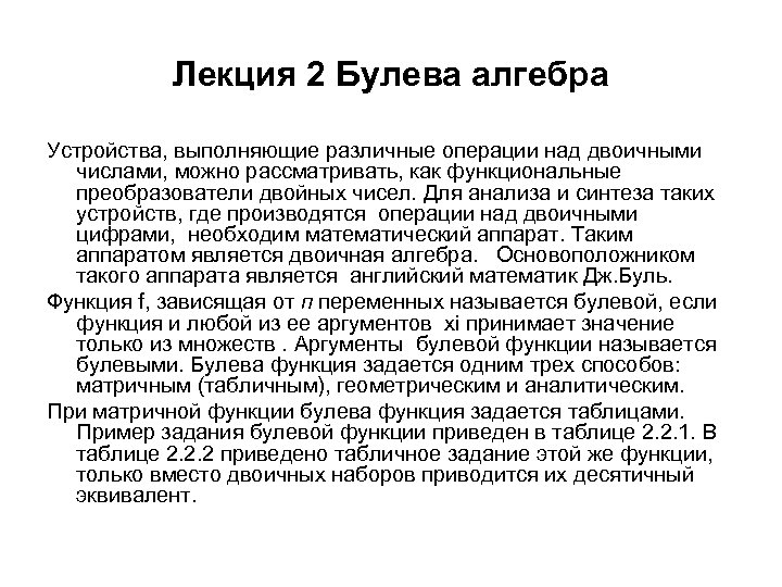 Лекция 2 Булева алгебра Устройства, выполняющие различные операции над двоичными числами, можно рассматривать, как