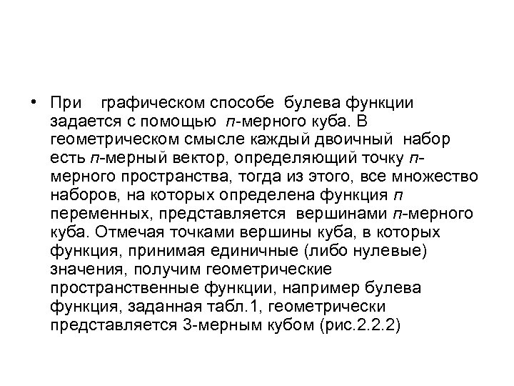  • При графическом способе булева функции задается с помощью п-мерного куба. В геометрическом