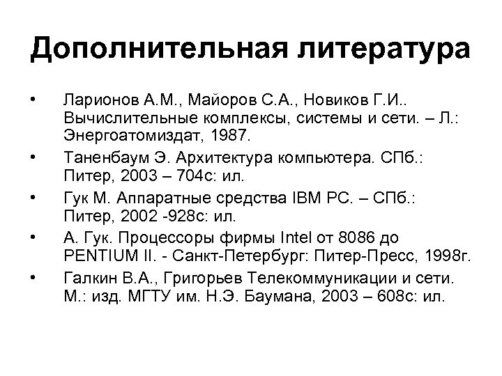 Дополнительная литература • • • Ларионов А. М. , Майоров С. А. , Новиков