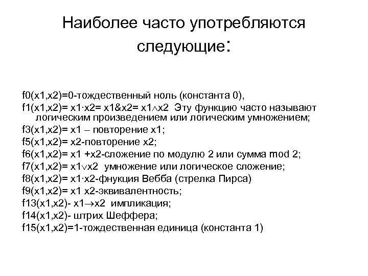 Наиболее часто употребляются следующие: f 0(x 1, х2)=0 -тождественный ноль (константа 0), f 1(x
