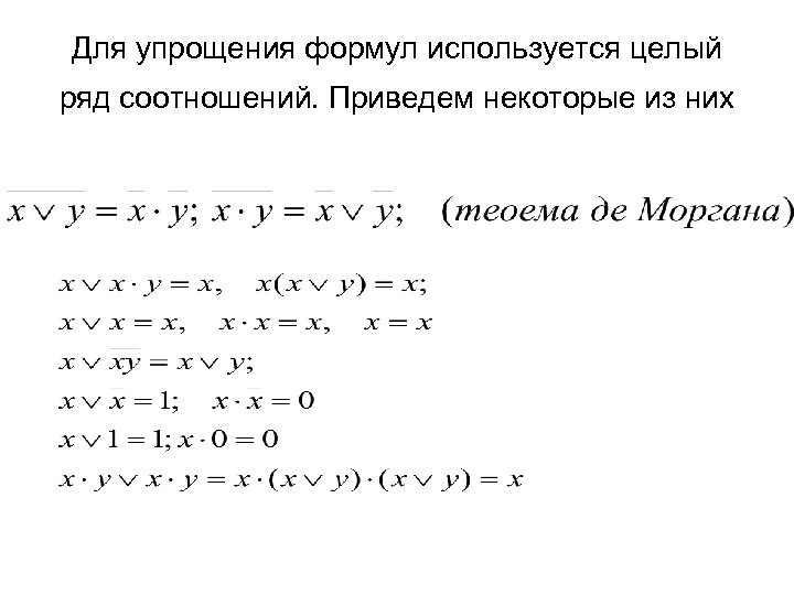 Для упрощения формул используется целый ряд соотношений. Приведем некоторые из них 