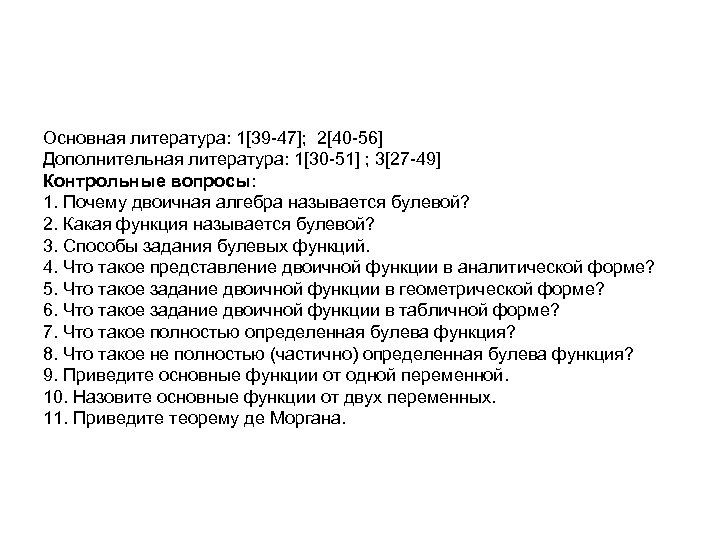 Основная литература: 1[39 -47]; 2[40 -56] Дополнительная литература: 1[30 -51] ; 3[27 -49] Контрольные
