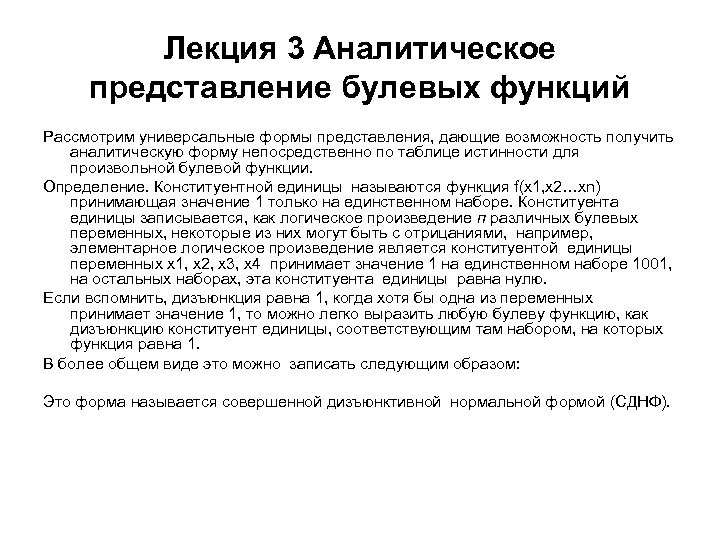 Лекция 3 Аналитическое представление булевых функций Рассмотрим универсальные формы представления, дающие возможность получить аналитическую