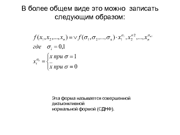 В более общем виде это можно записать следующим образом: Эта форма называется совершенной дизъюнктивной