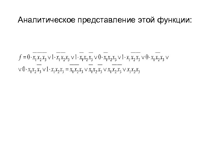 Аналитическое представление этой функции: 