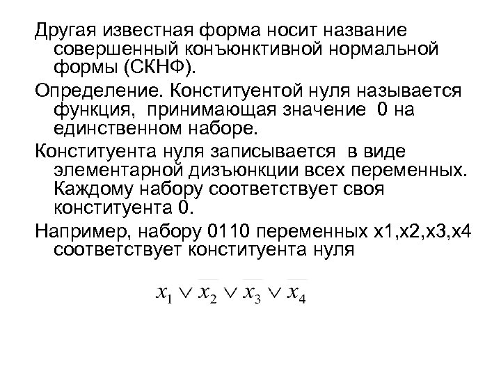 Другая известная форма носит название совершенный конъюнктивной нормальной формы (СКНФ). Определение. Конституентой нуля называется