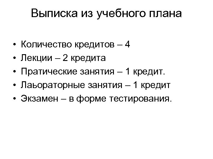 Выписка из учебного плана • • • Количество кредитов – 4 Лекции – 2