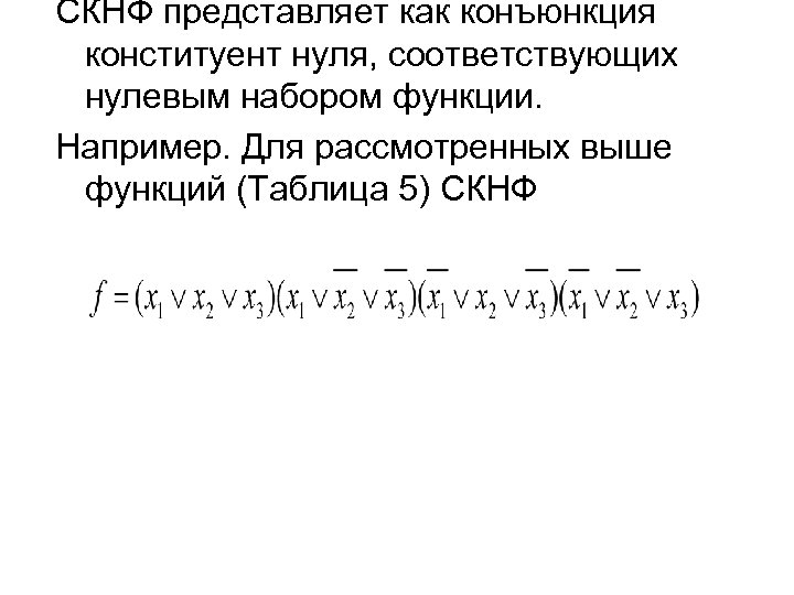 СКНФ представляет как конъюнкция конституент нуля, соответствующих нулевым набором функции. Например. Для рассмотренных выше