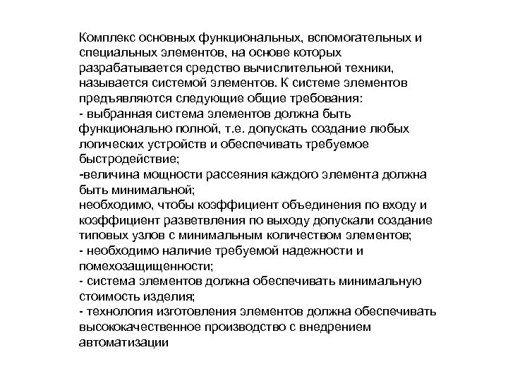 Комплекс основных функциональных, вспомогательных и специальных элементов, на основе которых разрабатывается средство вычислительной техники,