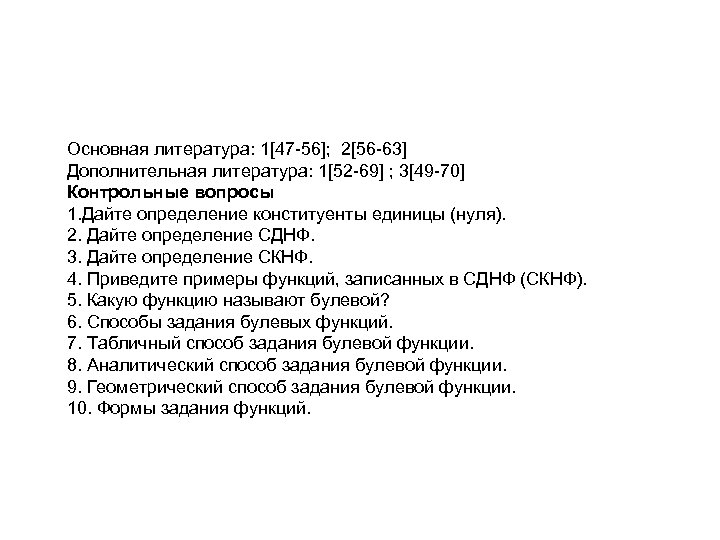 Основная литература: 1[47 -56]; 2[56 -63] Дополнительная литература: 1[52 -69] ; 3[49 -70] Контрольные