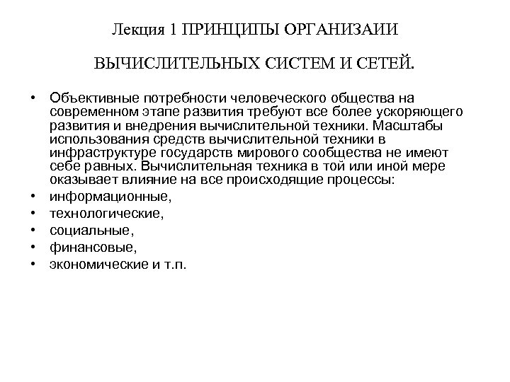 Лекция 1 ПРИНЦИПЫ ОРГАНИЗАИИ ВЫЧИСЛИТЕЛЬНЫХ СИСТЕМ И СЕТЕЙ. • Объективные потребности человеческого общества на