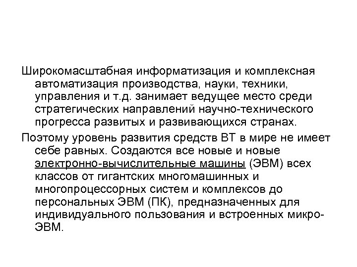 Широкомасштабная информатизация и комплексная автоматизация производства, науки, техники, управления и т. д. занимает ведущее