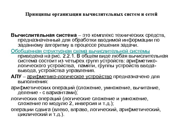 Принципы организации вычислительных систем и сетей Вычислительная система – это комплекс технических средств, предназначенный