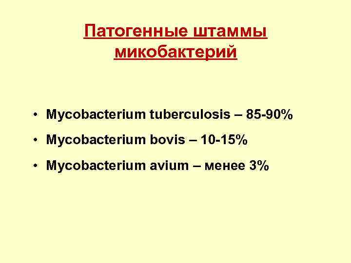 Патогенные штаммы микобактерий • Mycobacterium tuberculosis – 85 -90% • Mycobacterium bovis – 10