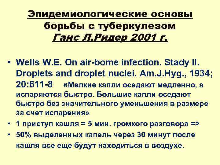 Эпидемиологические основы борьбы с туберкулезом Ганс Л. Ридер 2001 г. • Wells W. E.