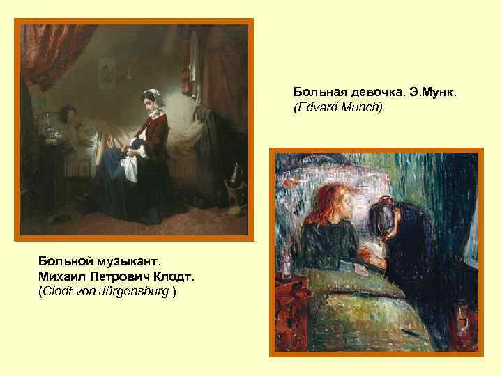 Больная девочка. Э. Мунк. (Edvard Munch) Больной музыкант. Михаил Петрович Клодт. (Clodt von Jürgensburg