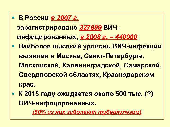  В России в 2007 г. зарегистрировано 327899 ВИЧ инфицированных, в 2008 г. –