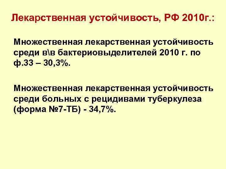 Лекарственная устойчивость, РФ 2010 г. : Множественная лекарственная устойчивость среди вв бактериовыделителей 2010 г.
