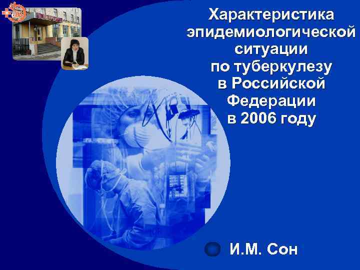 Характеристика эпидемиологической ситуации по туберкулезу в Российской Федерации в 2006 году И. М. Сон