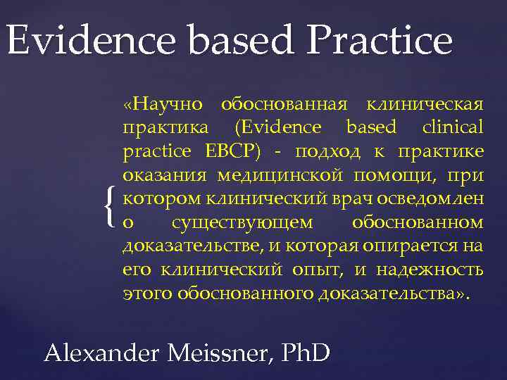 Evidence based Рractice { «Научно обоснованная клиническая практика (Evidence based clinical practice EBCP) -