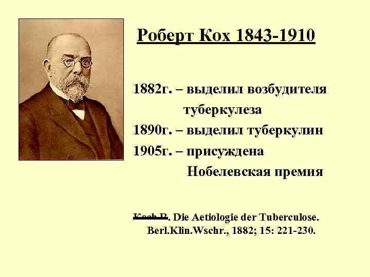 Роберт Кох 1843 -1910 1882 г. – выделил возбудителя туберкулеза 1890 г. – выделил
