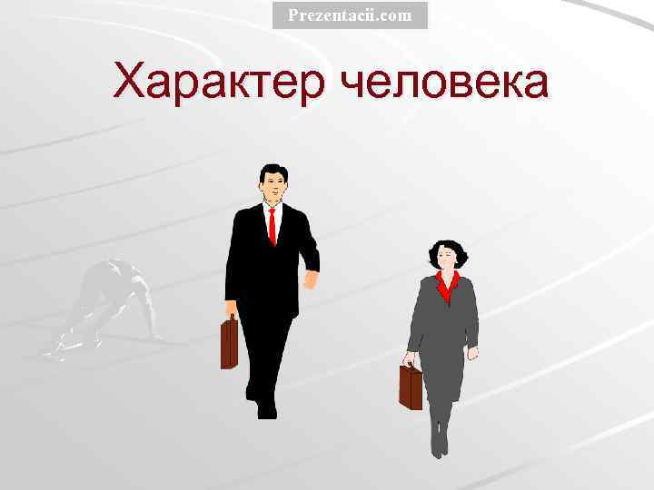 Prezentacii. com Характер человека 