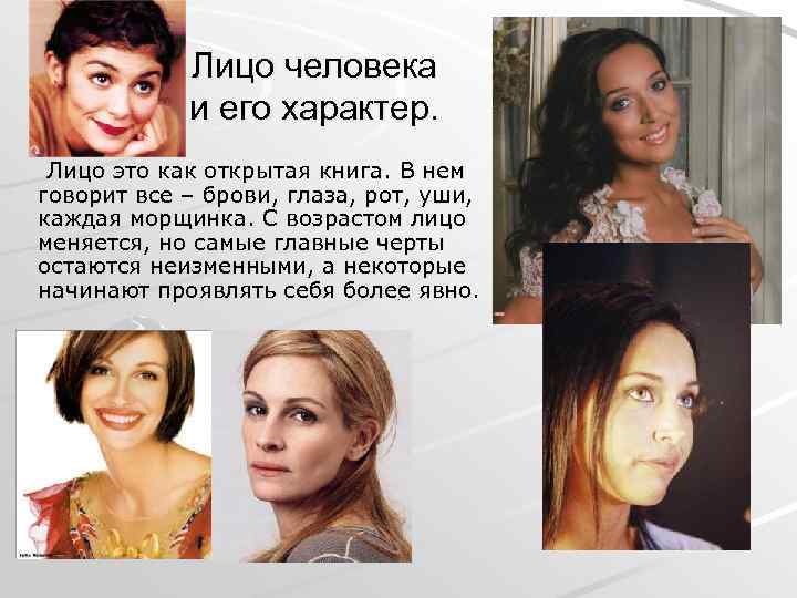 Лицо человека и его характер. Лицо это как открытая книга. В нем говорит все