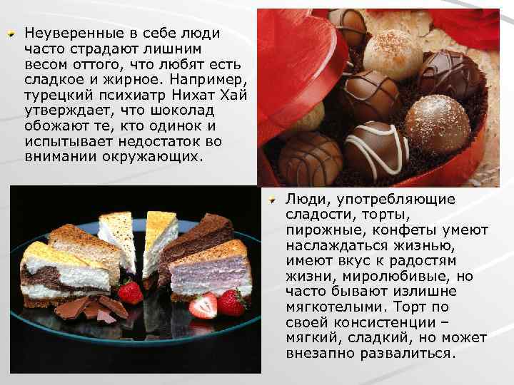 Неуверенные в себе люди часто страдают лишним весом оттого, что любят есть сладкое и