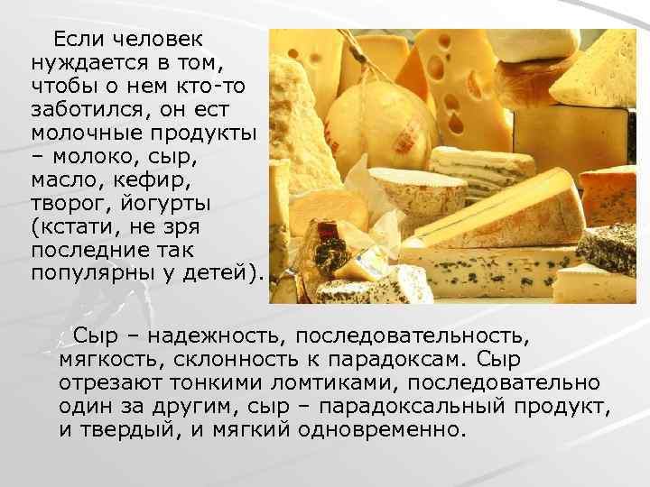 Если человек нуждается в том, чтобы о нем кто-то заботился, он ест молочные продукты