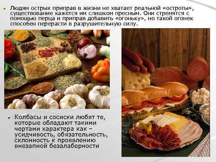 Людям острых приправ в жизни не хватает реальной «остроты» , существование кажется им слишком