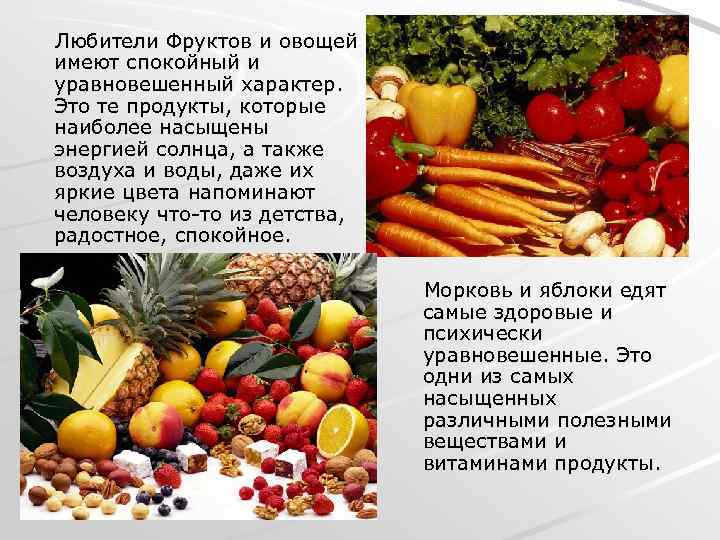 Любители Фруктов и овощей имеют спокойный и уравновешенный характер. Это те продукты, которые наиболее
