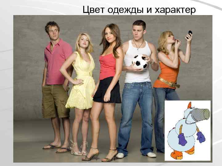 Цвет одежды и характер 