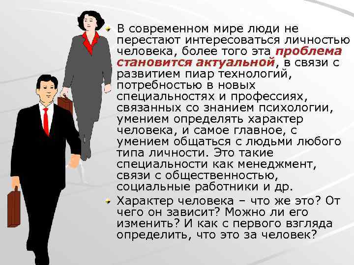 В современном мире люди не перестают интересоваться личностью человека, более того эта проблема становится