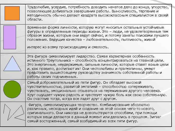 Трудолюбие, усердие, потребность доводить начатое дело до конца, упорство, позволяющее добиваться завершения работы. Выносливость,