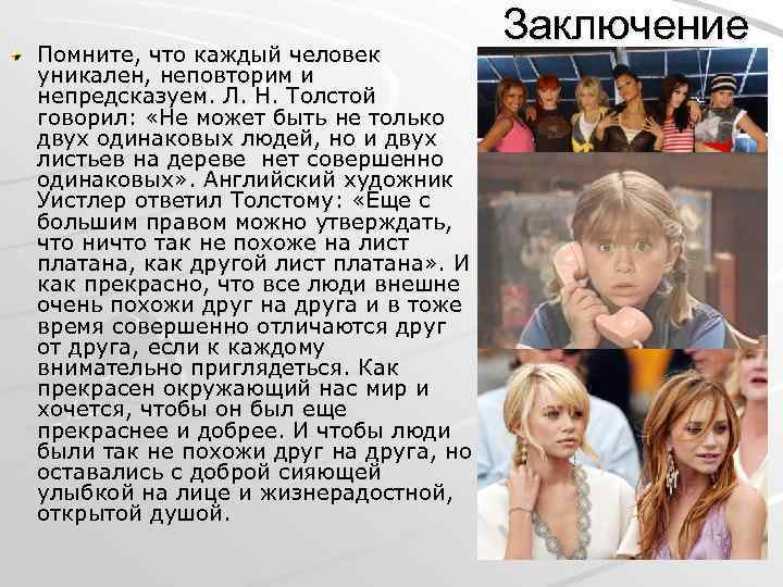 Помните, что каждый человек уникален, неповторим и непредсказуем. Л. Н. Толстой говорил: «Не может