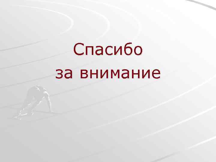 Спасибо за внимание 