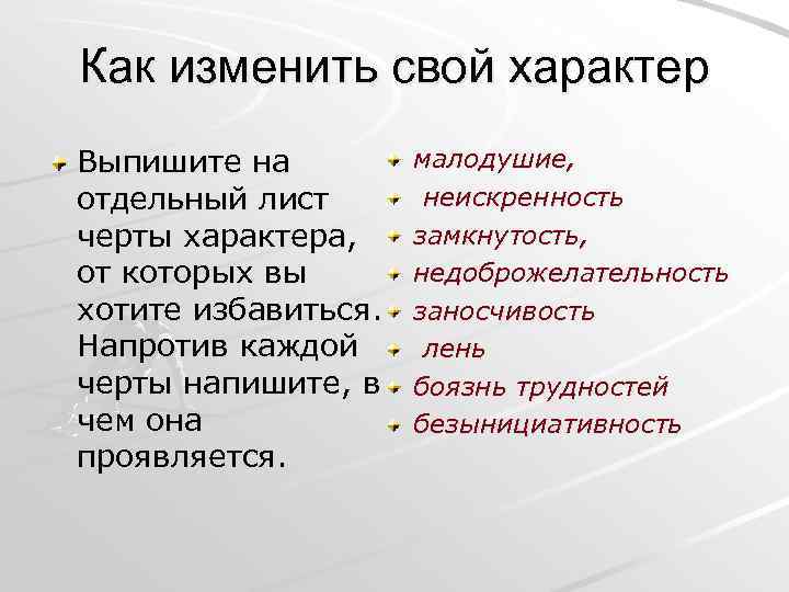 Как изменить свой характер Выпишите на отдельный лист черты характера, от которых вы хотите